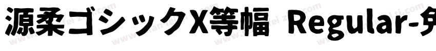 源柔ゴシックX等幅 Regular字体转换